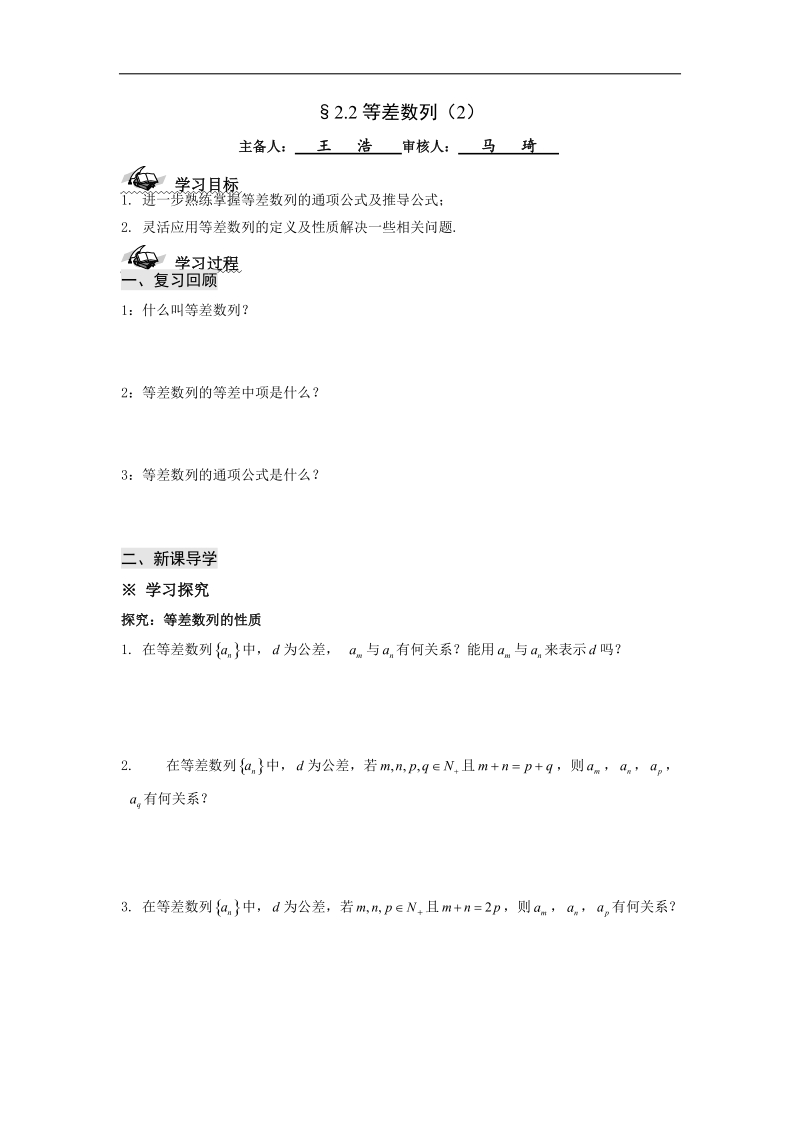 甘肃新人教版学年高二数学必修5学案：第二章 数列 等差数列（2）.doc_第1页