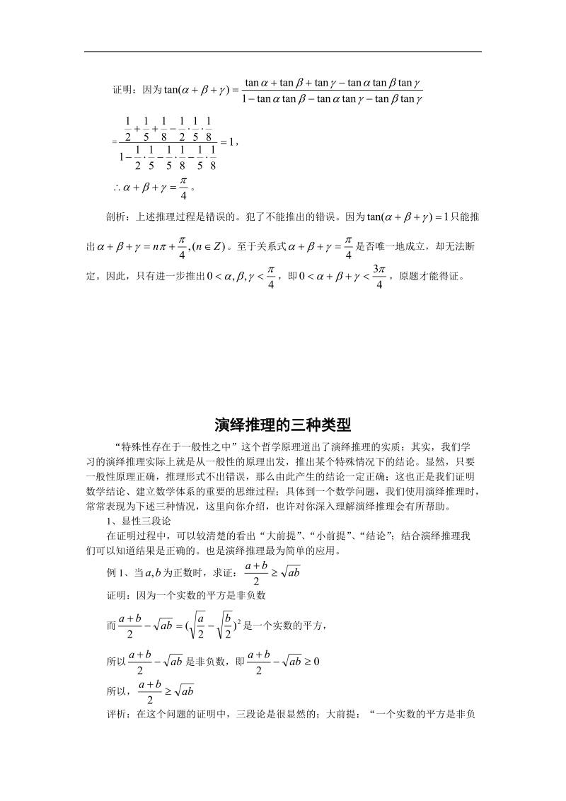 《合情推理与演绎推理》文字素材1（新人教a版选修2-2）.doc_第2页