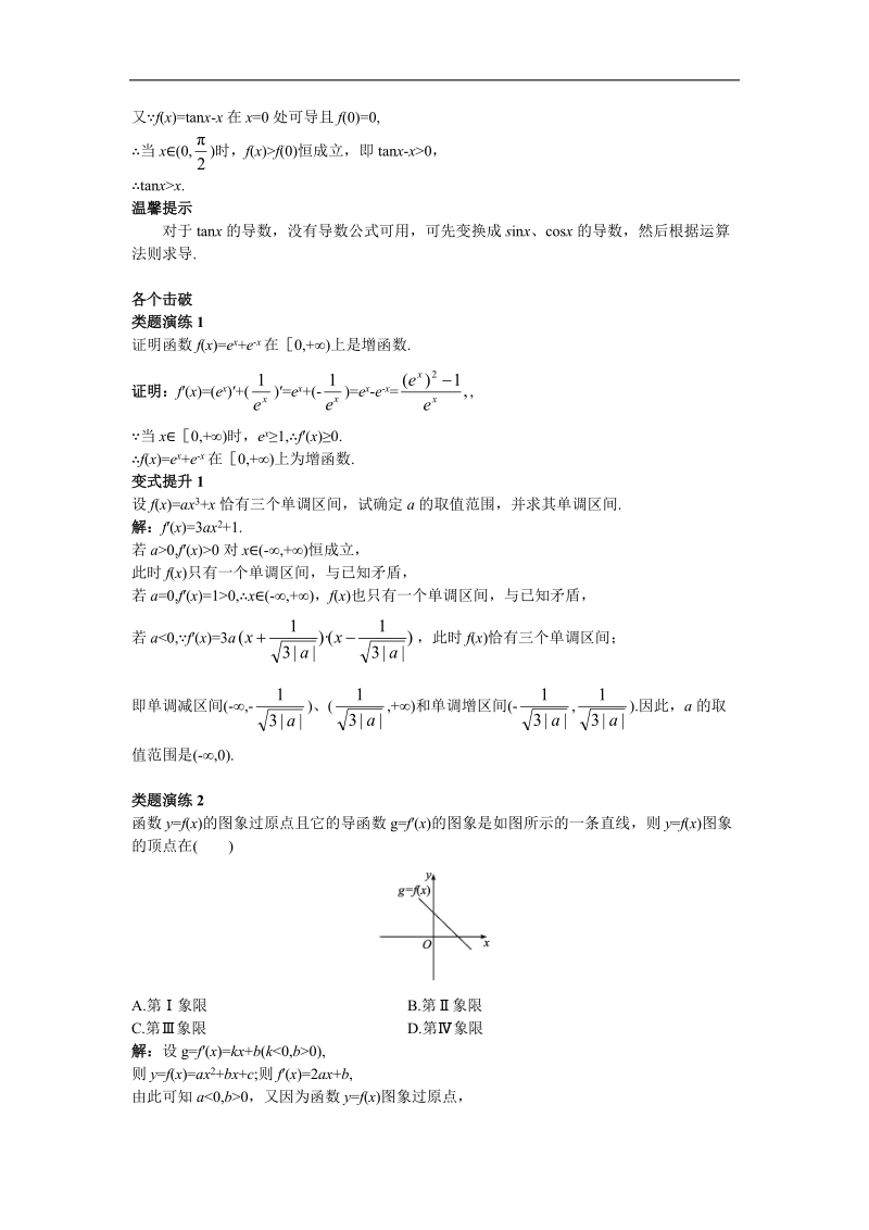 2017年高中数学人教b版选修1-1学案：课堂导学+3.3.1　利用导数判断函数的单调性+word版含解析.doc_第2页