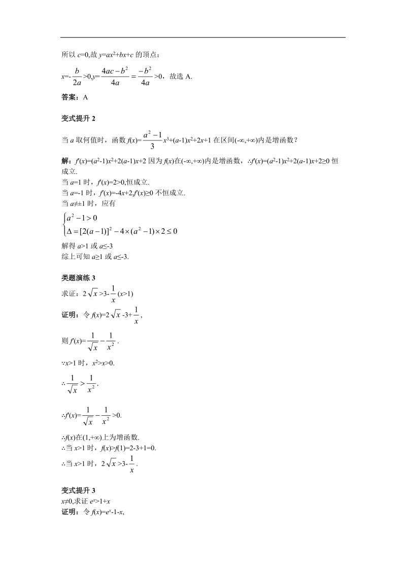 2017年高中数学人教b版选修1-1学案：课堂导学+3.3.1　利用导数判断函数的单调性+word版含解析.doc_第3页