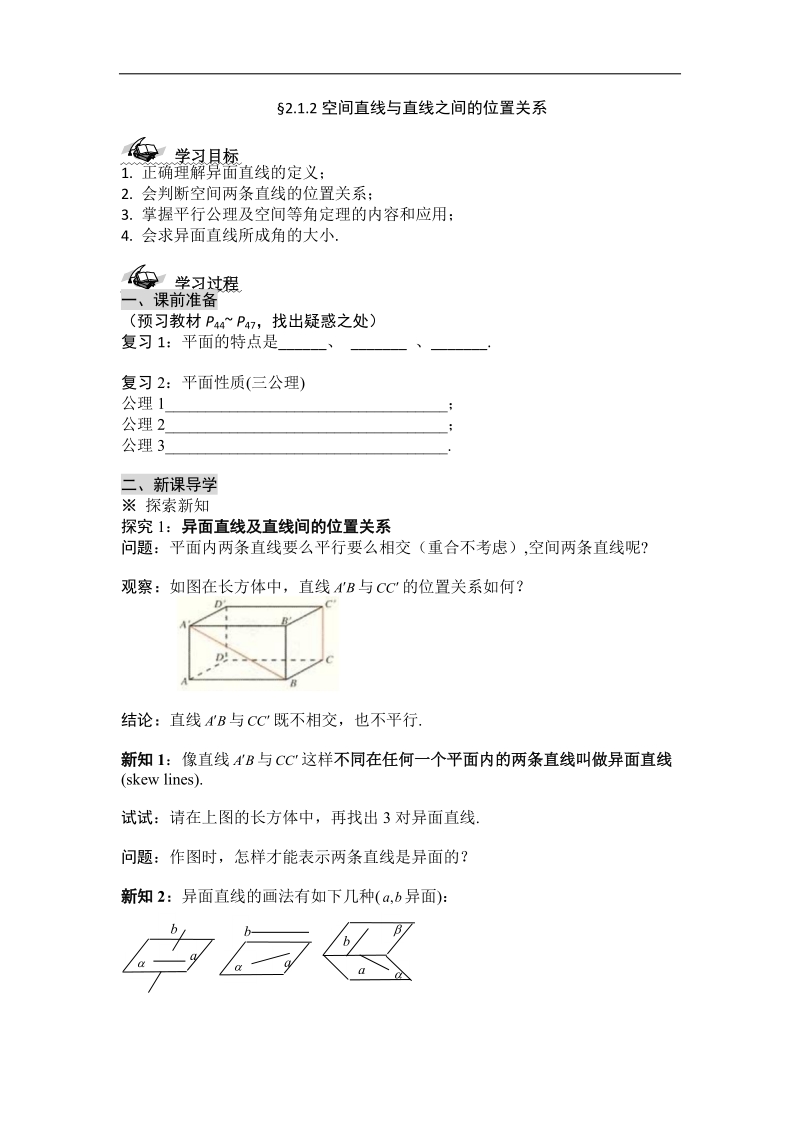 黑龙江新人教a版高一数学必修2导学案：2.1.2 空间直线与直线之间的位置关系.doc_第1页