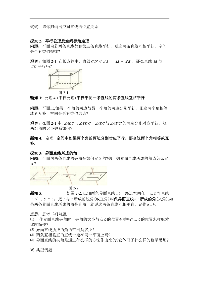 黑龙江新人教a版高一数学必修2导学案：2.1.2 空间直线与直线之间的位置关系.doc_第2页