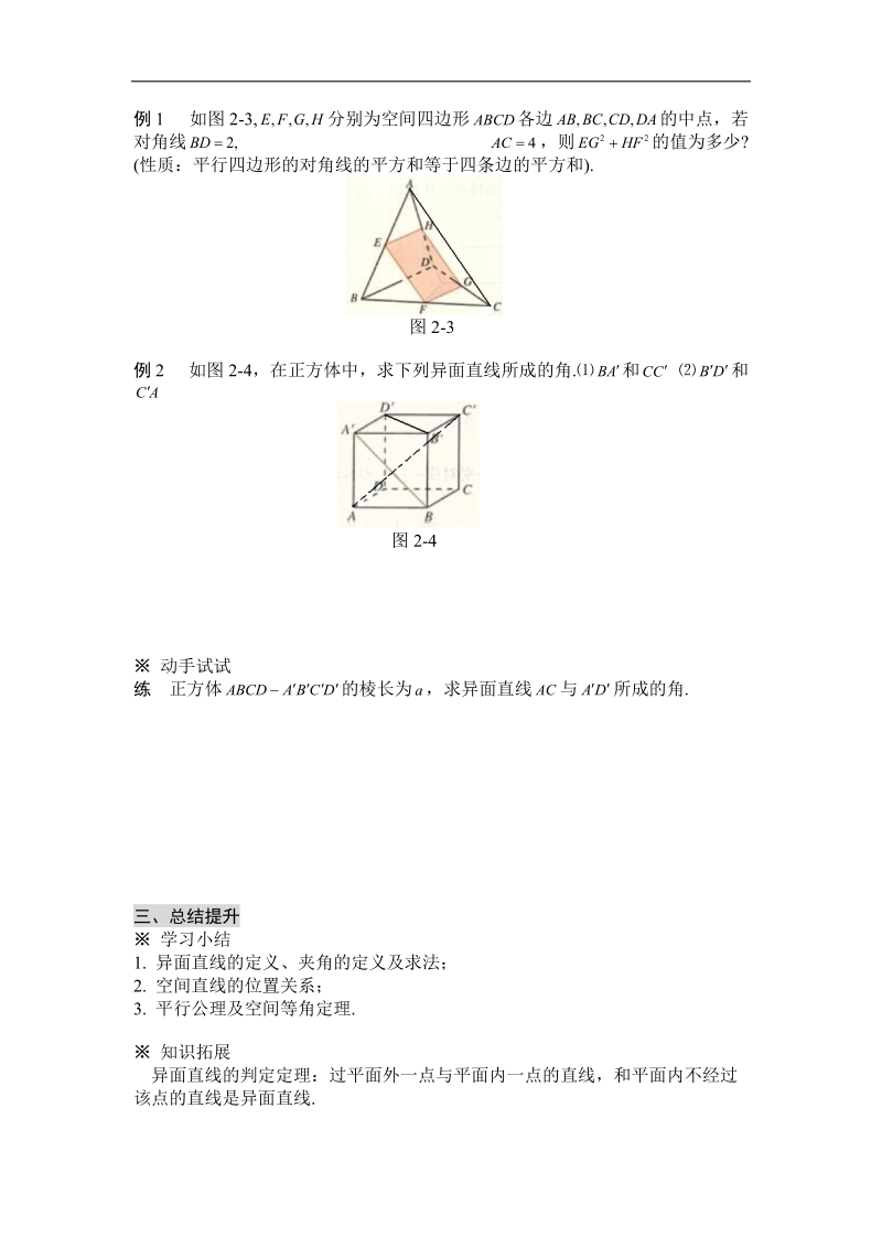 黑龙江新人教a版高一数学必修2导学案：2.1.2 空间直线与直线之间的位置关系.doc_第3页