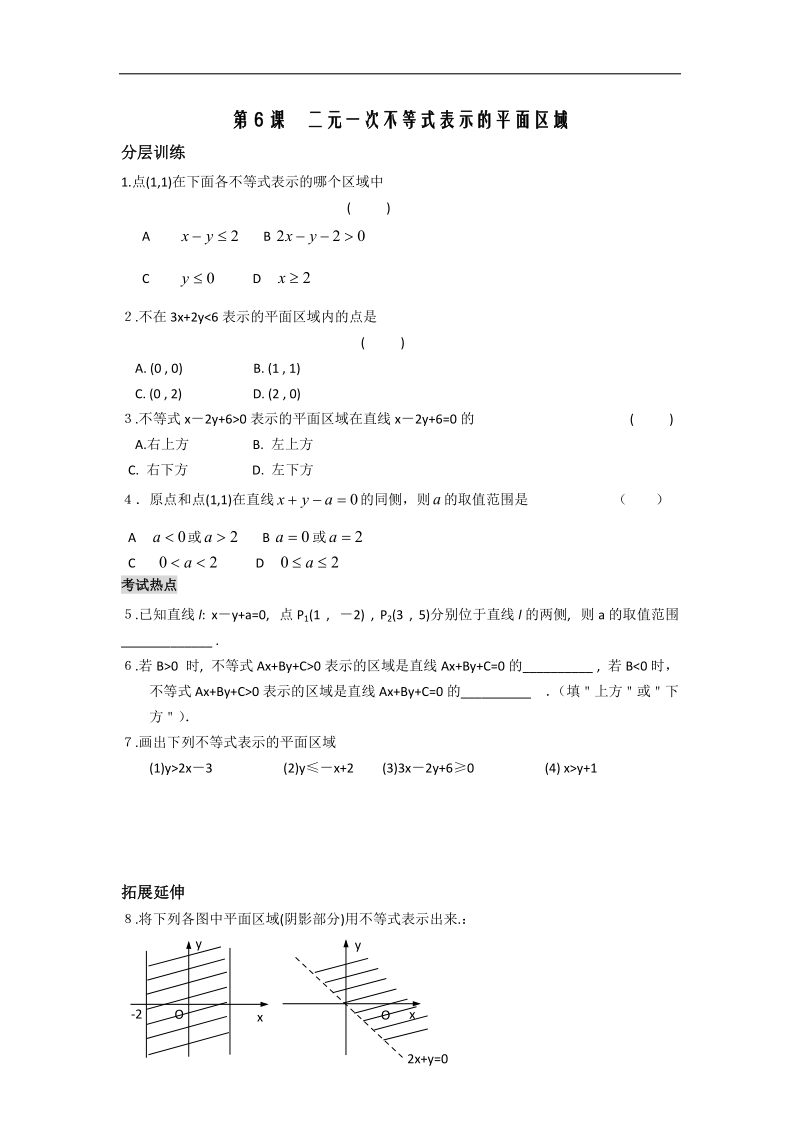 [河南专用]高二数学人教a版必修5配套作业：第3章 第6课时 二元一次不等式表示的平面区域.doc_第1页