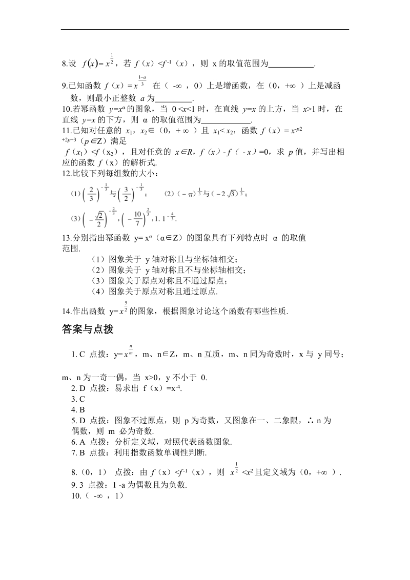 【人教a版】年高一数学必修一课时训练：2.3《幂函数》.doc_第2页