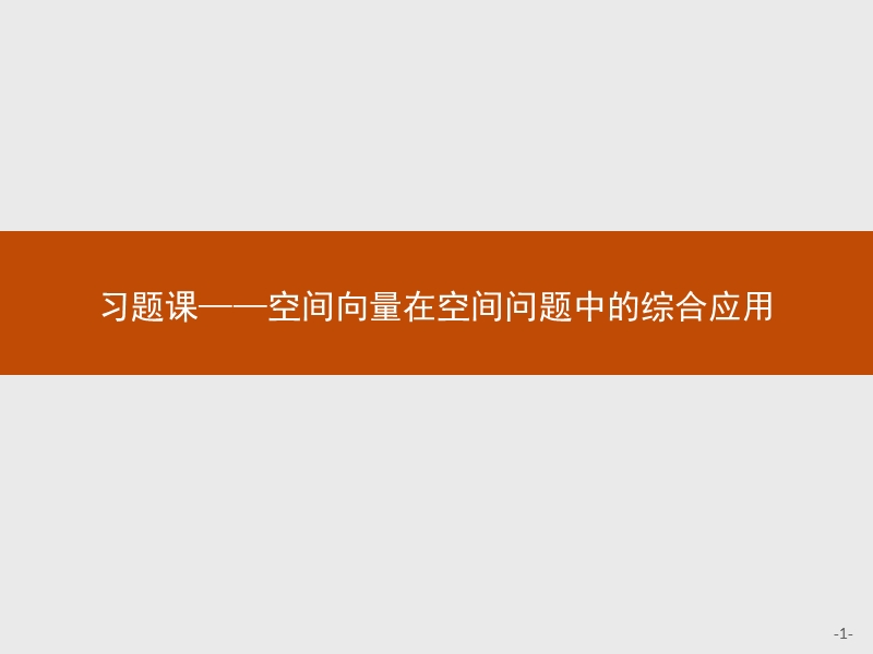 2017年全优指导高中数学人教a版选修2-1课件：3习题课 空间向量在空间问题中的综合应用.ppt_第1页