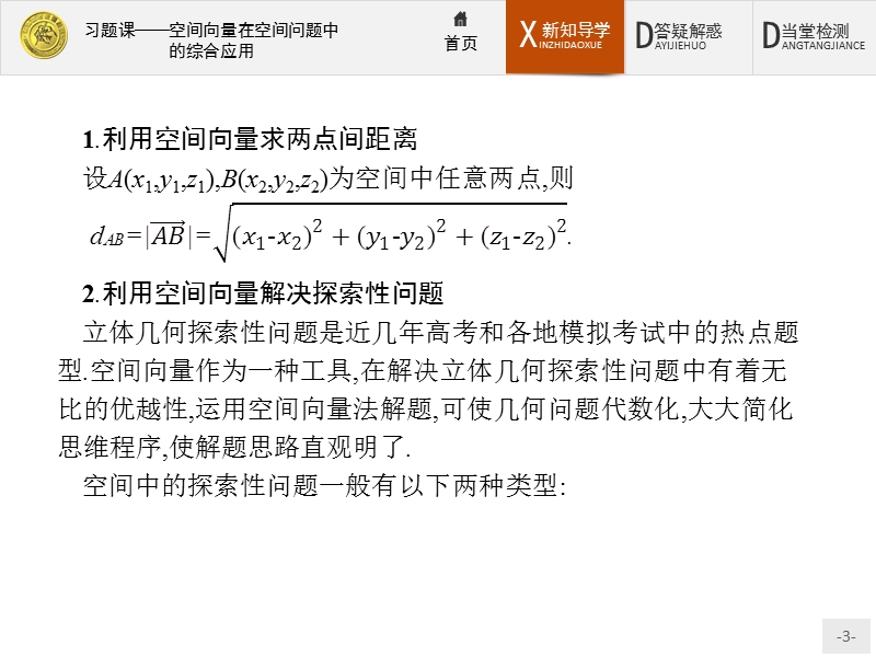 2017年全优指导高中数学人教a版选修2-1课件：3习题课 空间向量在空间问题中的综合应用.ppt_第3页