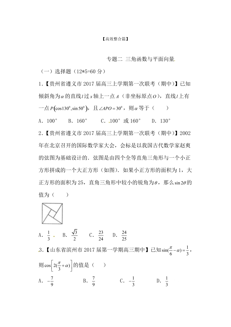 专题02 三角函数与平面向量（测试卷）-备战2017年高考数学（文）二轮复习精品资料（新课标版）（原卷版）.doc_第1页