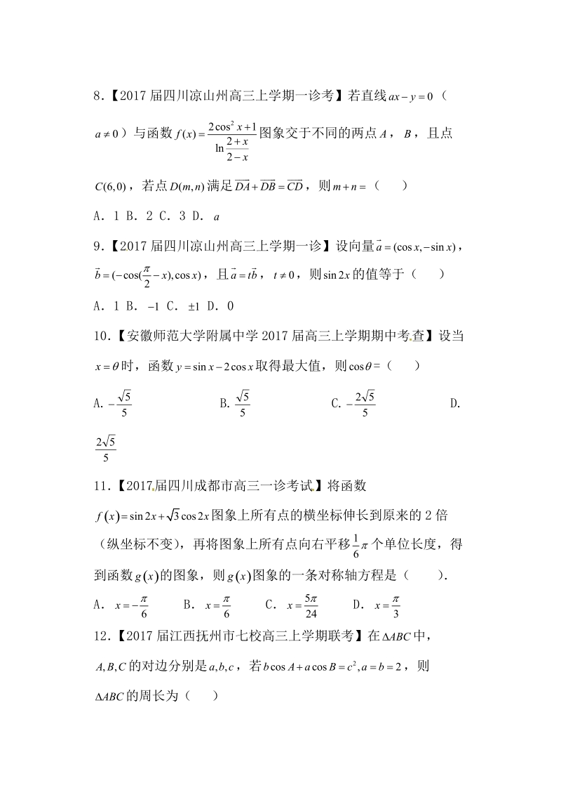 专题02 三角函数与平面向量（测试卷）-备战2017年高考数学（文）二轮复习精品资料（新课标版）（原卷版）.doc_第3页