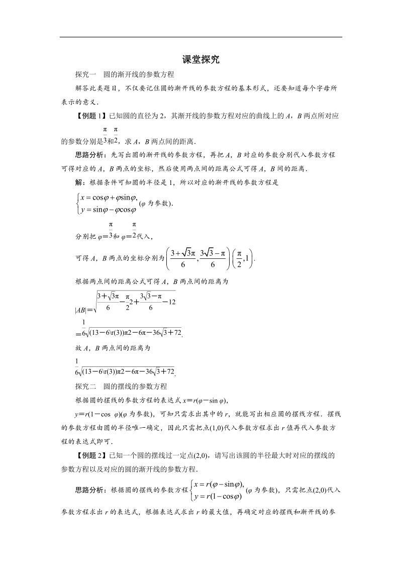 2017年高中数学人教a版选修4-4学案：课堂探究 第二讲四　渐开线与摆线 word版含解析.doc_第1页