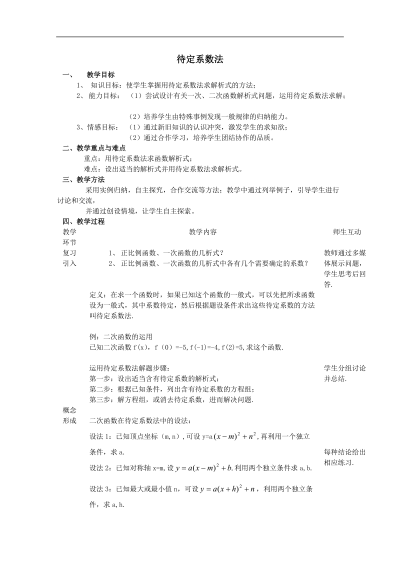 《待定系数法》教案（人教b版必修1）.doc_第1页