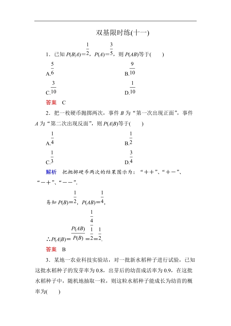 【名师一号】新课标a版高中数学选修2-3双基限时练11.doc_第1页