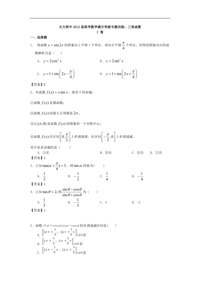 北大附中届高考数学满分突破专题训练：三角函数.doc_第1页