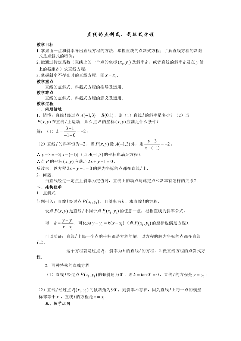 《直线的方程》教案7（新人教a版必修2）.doc_第1页