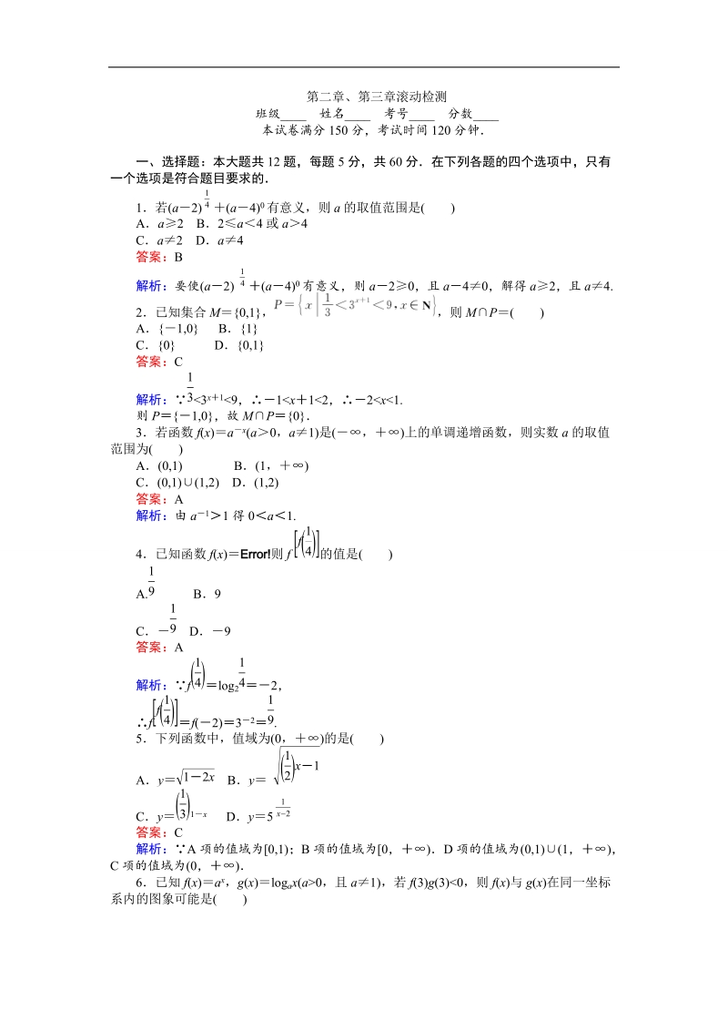 【创优课堂】2016秋数学人教b版必修1练习：第二章、第三章滚动检测 word版含解析.doc_第1页