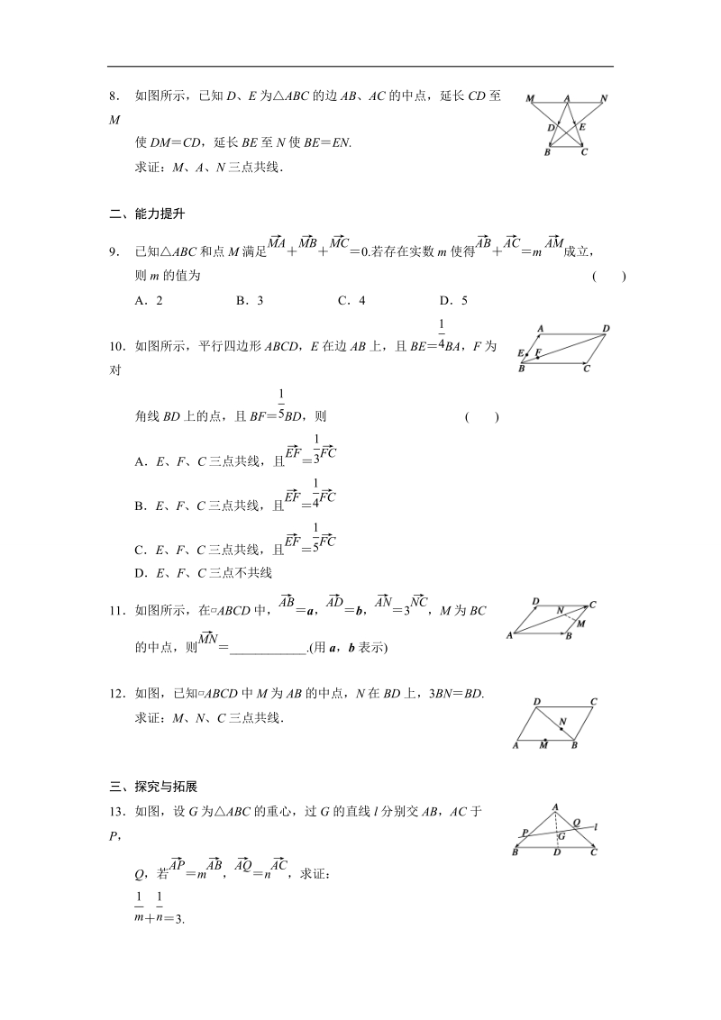 【全优学案】高一数学人教b版必修4同步训练：2.1.5 向量共线的条件与轴上向量坐标运算.doc_第2页