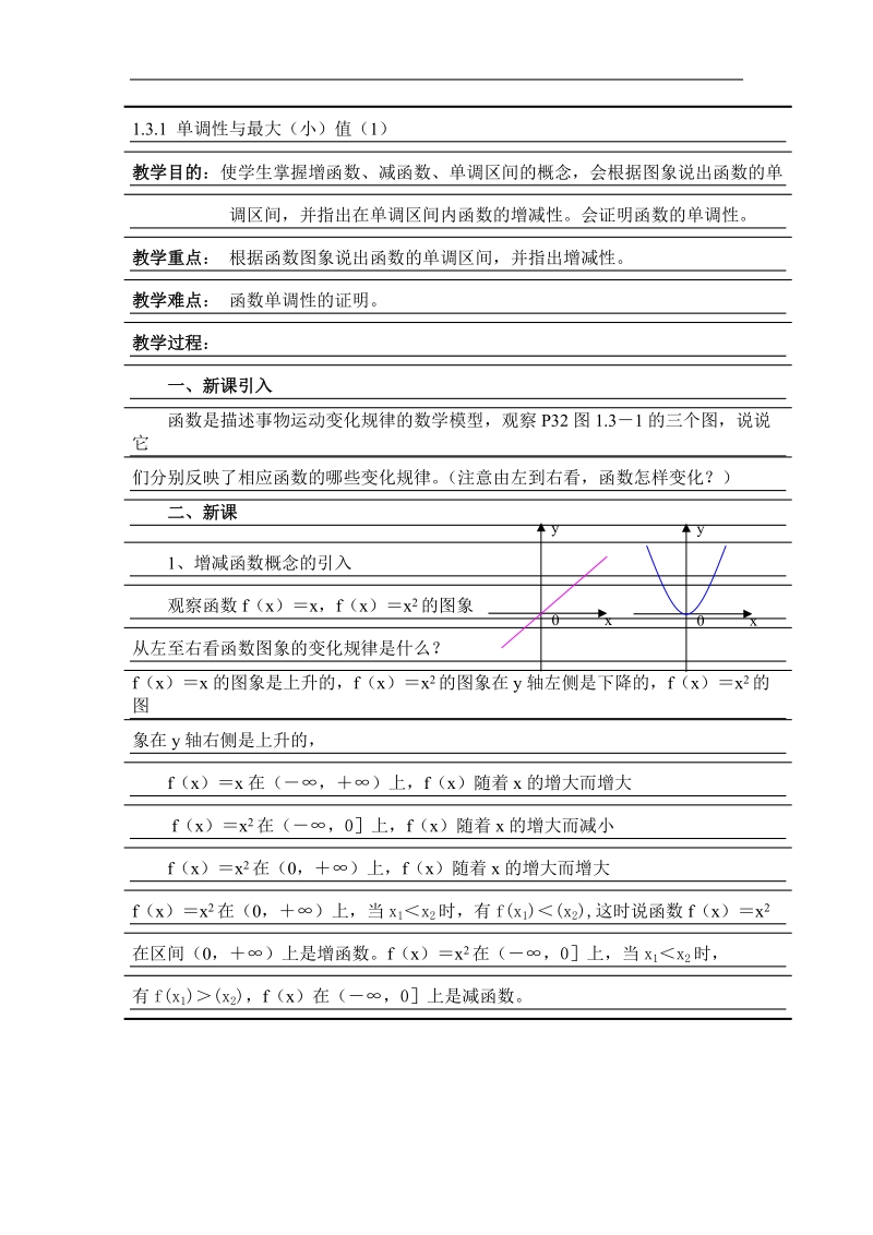 《函数的基本性质》教案15（新人教a版必修1）.doc_第1页