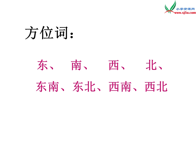 （苏教版）2016春二年级数学下册 第三单元3.1 测定方向.ppt_第2页