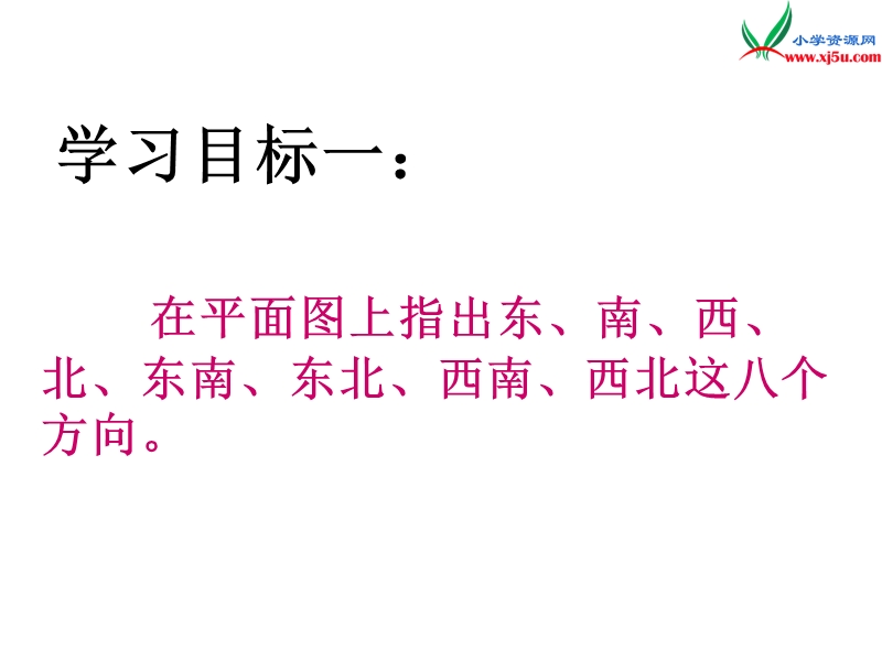 （苏教版）2016春二年级数学下册 第三单元3.1 测定方向.ppt_第3页