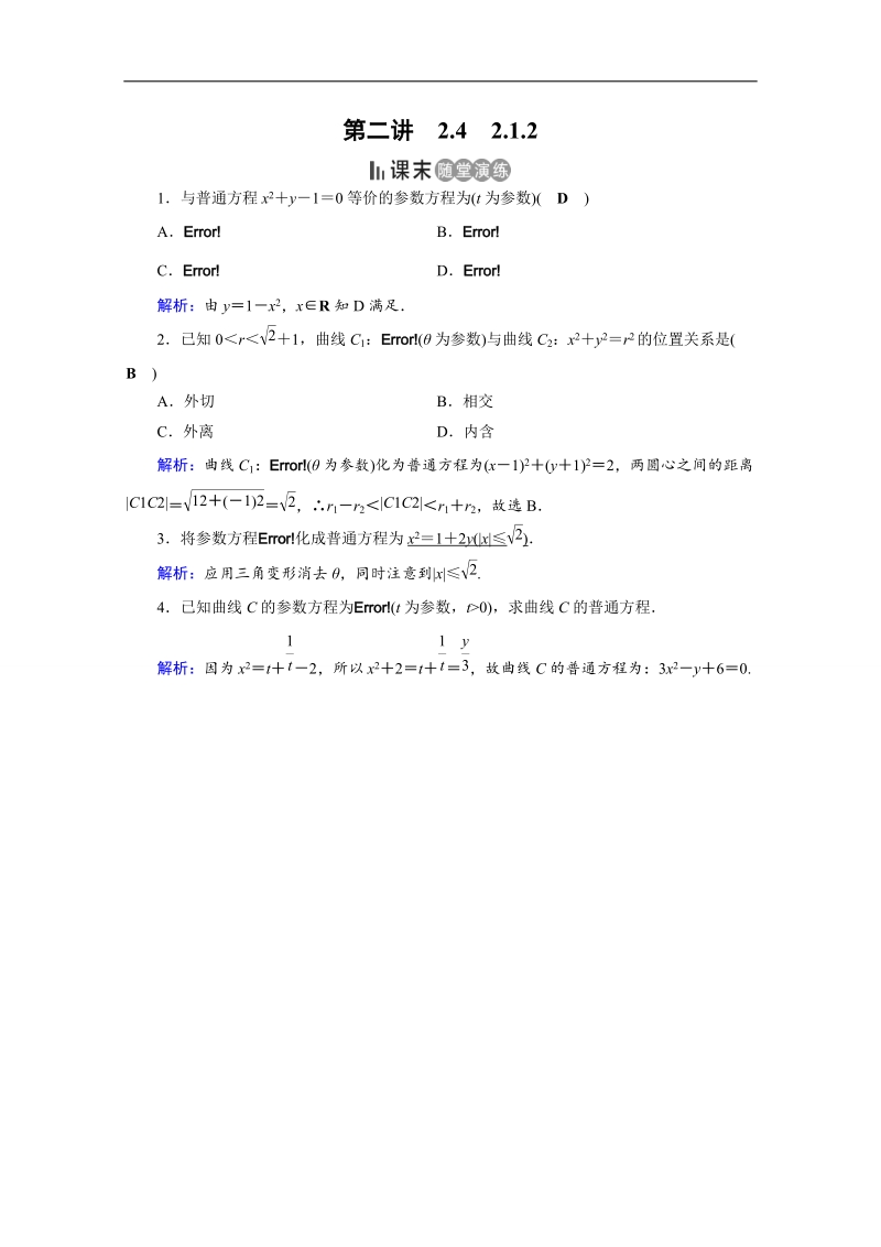 2017春人教a版数学选修4-4课后练 2.1　曲线的参数方程 2.1.2 课末 word版含答案.doc_第1页