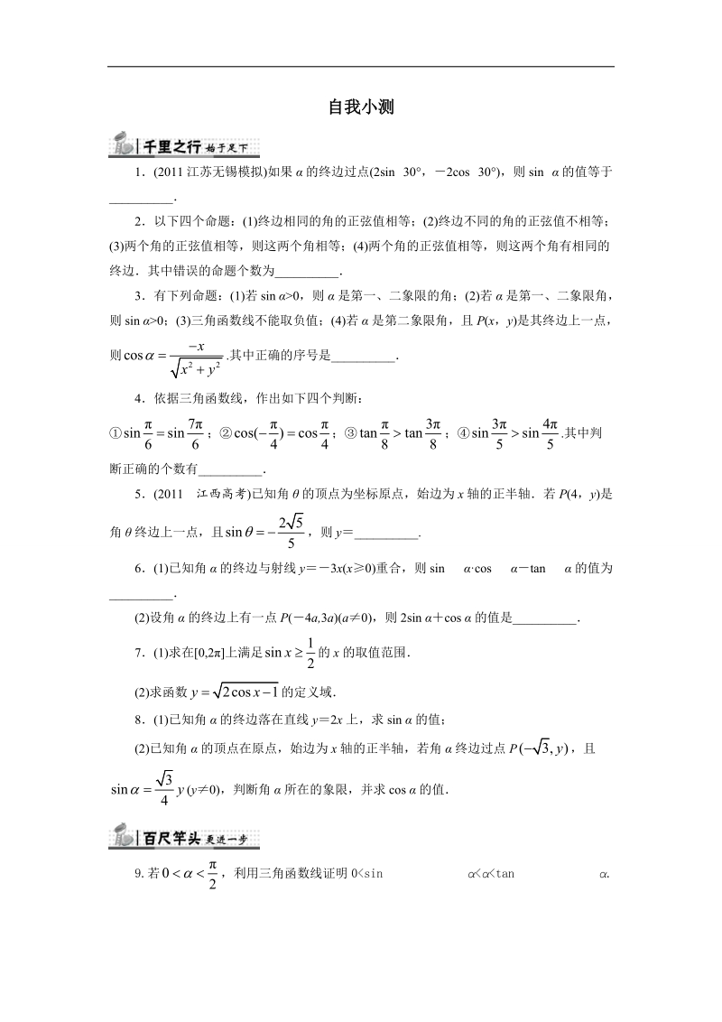 2017年高中数学苏教版必修4自我小测：1.2.1　任意角的三角函数 word版含解析.doc_第1页