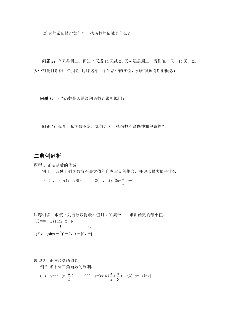 高一数学 1.3.1-2《正弦函数的图象与性质》教案1 新人教b版必修4.doc_第2页