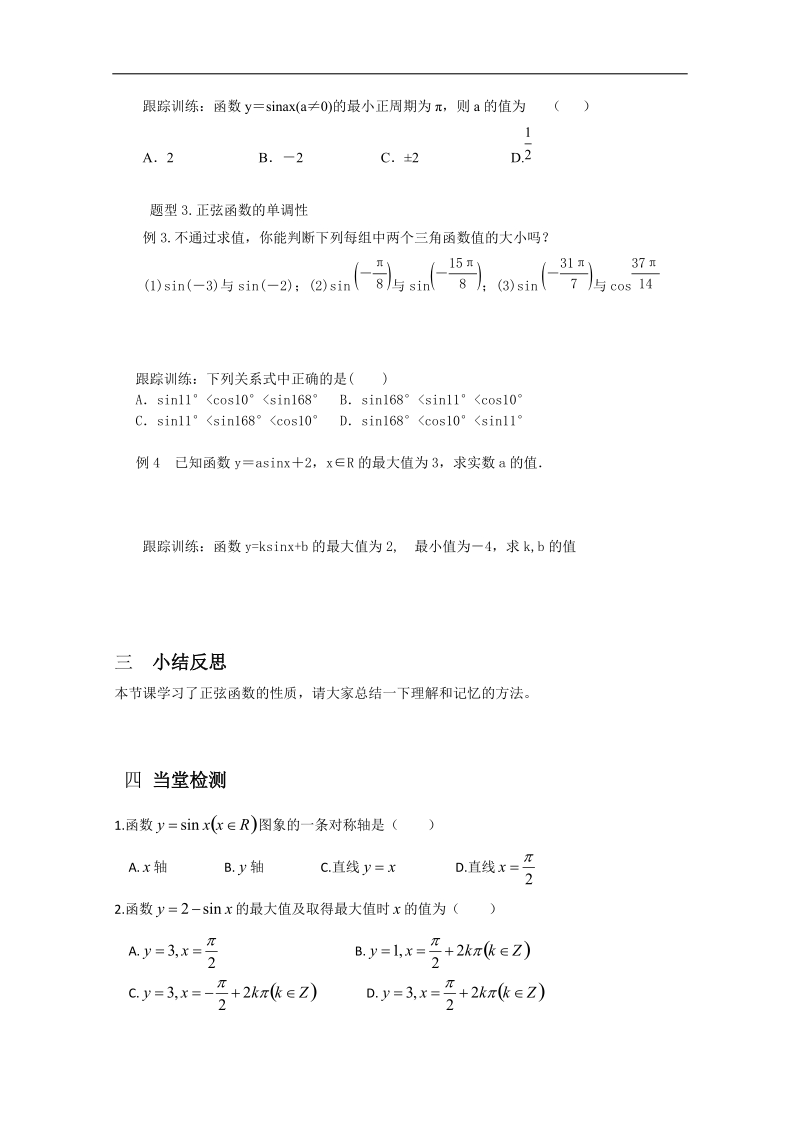 高一数学 1.3.1-2《正弦函数的图象与性质》教案1 新人教b版必修4.doc_第3页