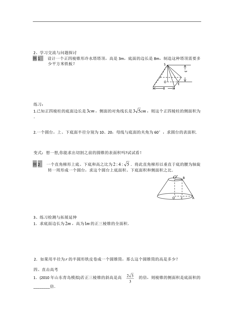 江苏省徐州市王杰中学高中数学必修二131空间几何体的表面积 导学案.doc_第2页