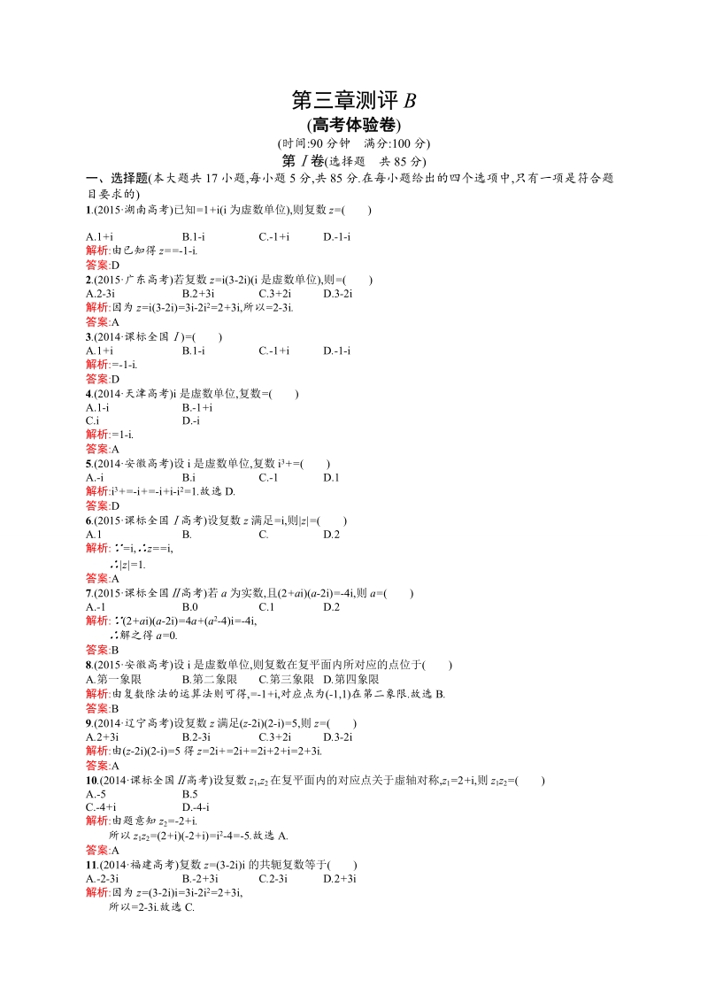 【高中同步测控 优化设计】高中数学人教a版选修2-2练习：第3章 数系的扩充与复数的引入测评b.doc_第1页