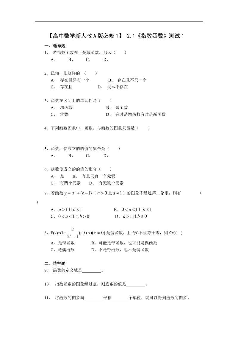 《指数函数》同步练习1（新人教a版必修1）.doc_第1页