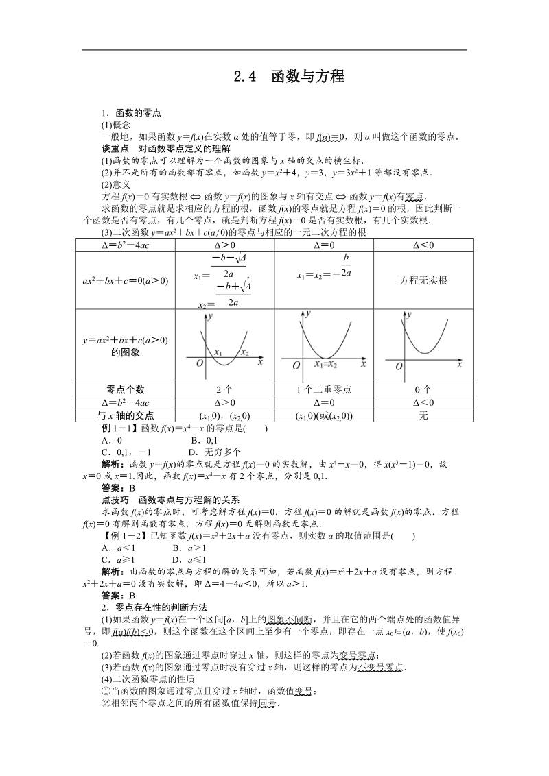 高中数学人教b必修1精品学案附解析：第二章2.4　函数与方程.doc_第1页