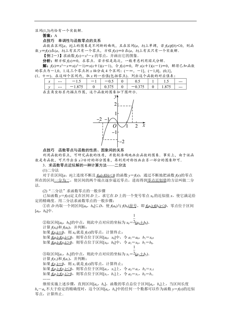 高中数学人教b必修1精品学案附解析：第二章2.4　函数与方程.doc_第3页