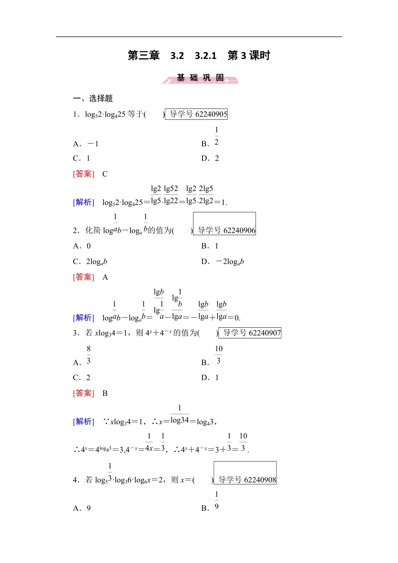 2016年秋成才之路高中数学导学练习（人教b版必修一）：第三章　基本初等函数（i） 3.2.1 第3课时 word版含解析.doc_第1页