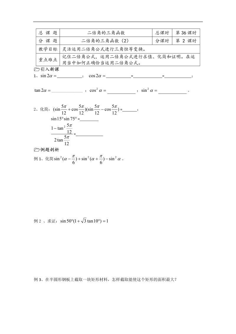 溧水县第二高级中学数学教学案必修4：第36课时（二倍角的三角函数2）（苏教版）.doc_第1页