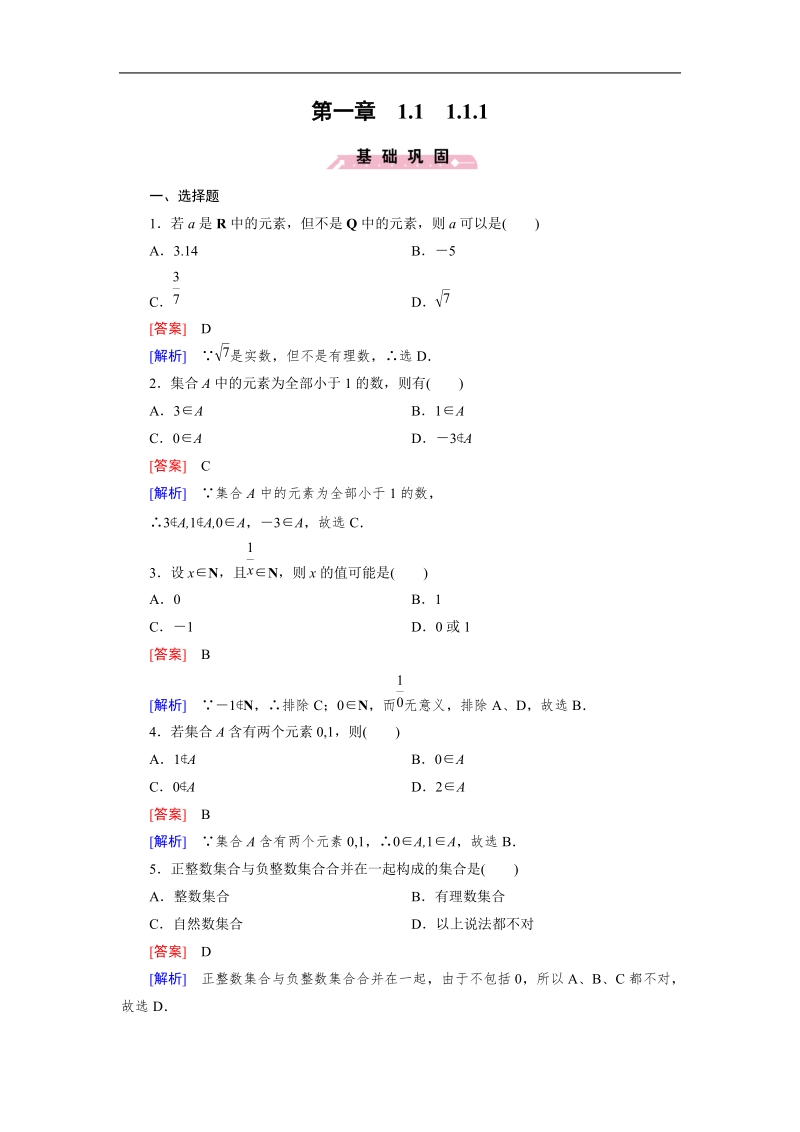 【成才之路】高一人教b版数学必修1习题：1.1.1《集合的概念》.doc_第1页