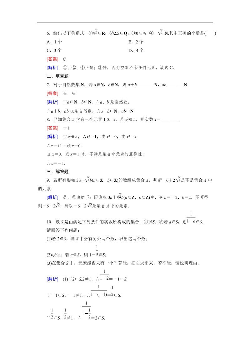 【成才之路】高一人教b版数学必修1习题：1.1.1《集合的概念》.doc_第2页