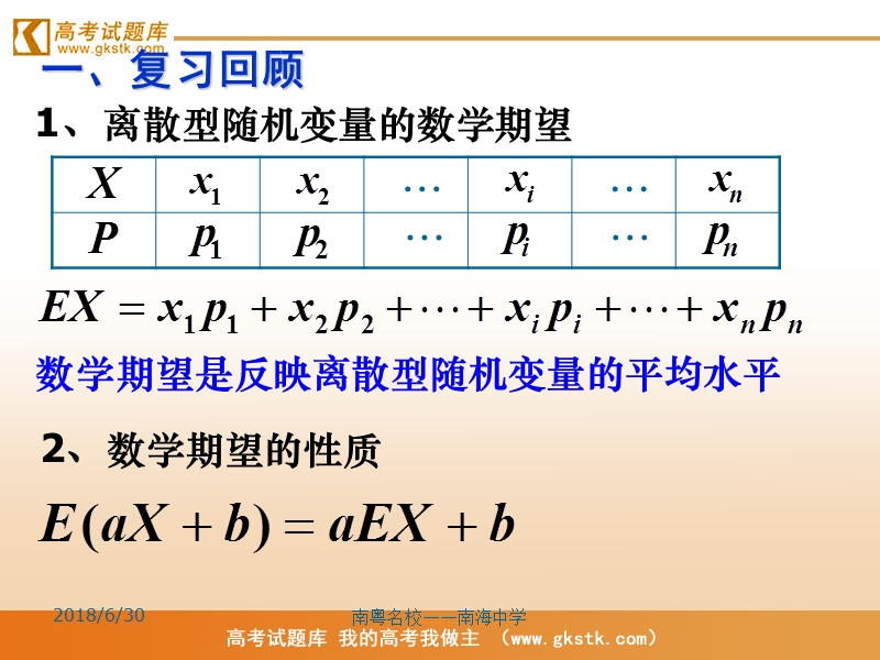 《离散型随机变量的均值与方差》课件2（新人教a版选修2-3）.ppt_第2页