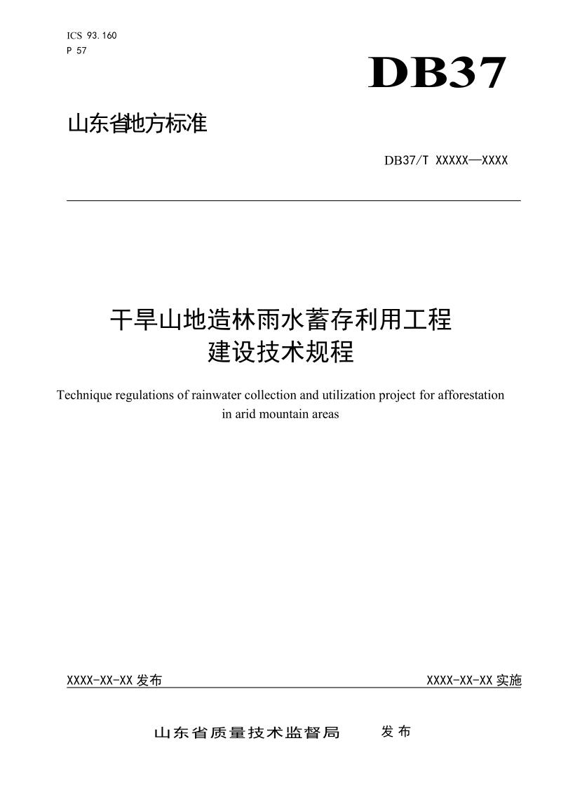 干旱山地造林雨水蓄存利用工程建设技术规程-规范性审查稿.doc_第1页