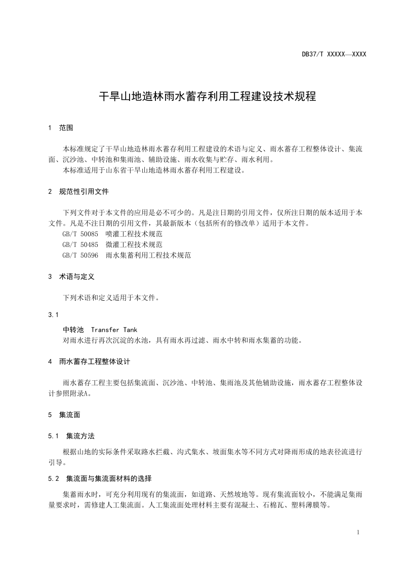 干旱山地造林雨水蓄存利用工程建设技术规程-规范性审查稿.doc_第3页