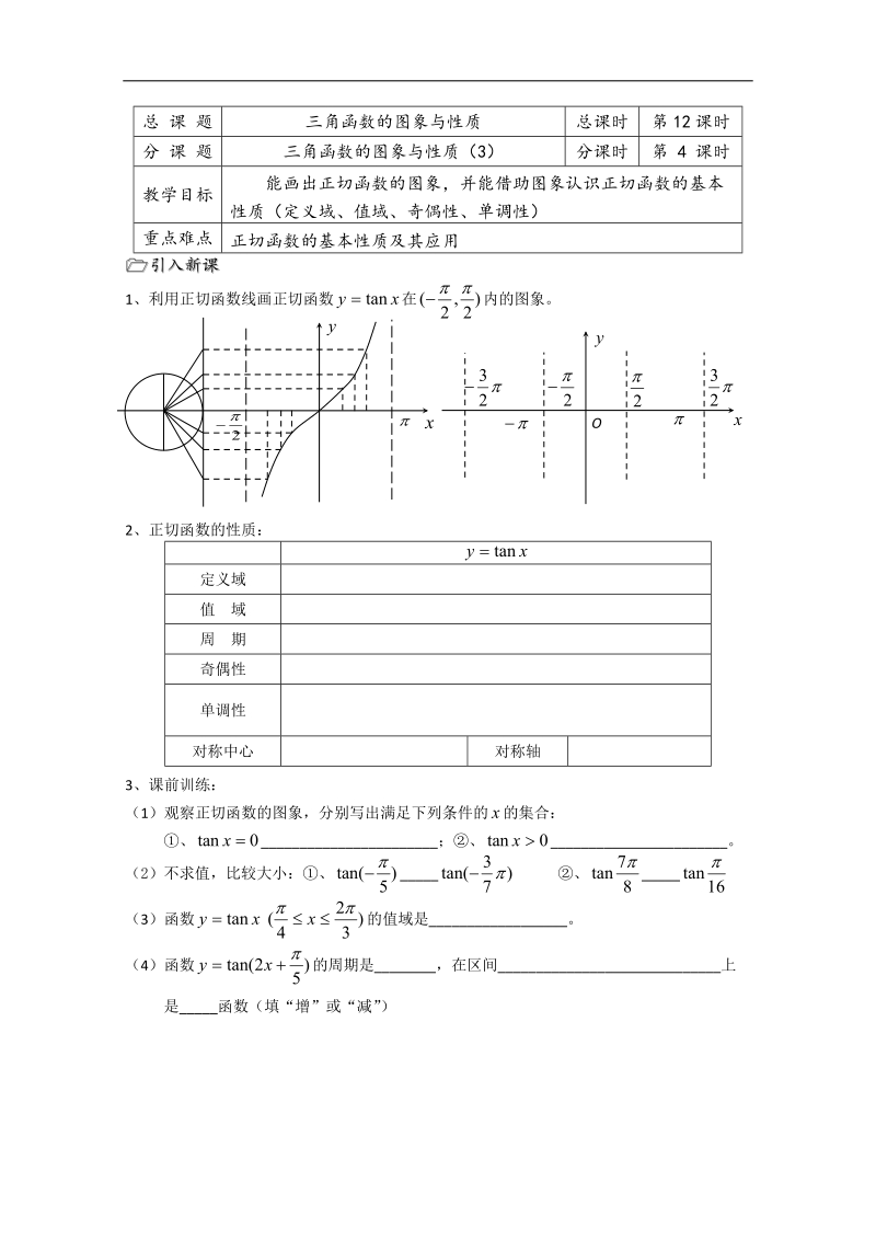 溧水县第二高级中学数学教学案必修4：第12课时（三角函数的图象与性质3）（苏教版）.doc_第1页