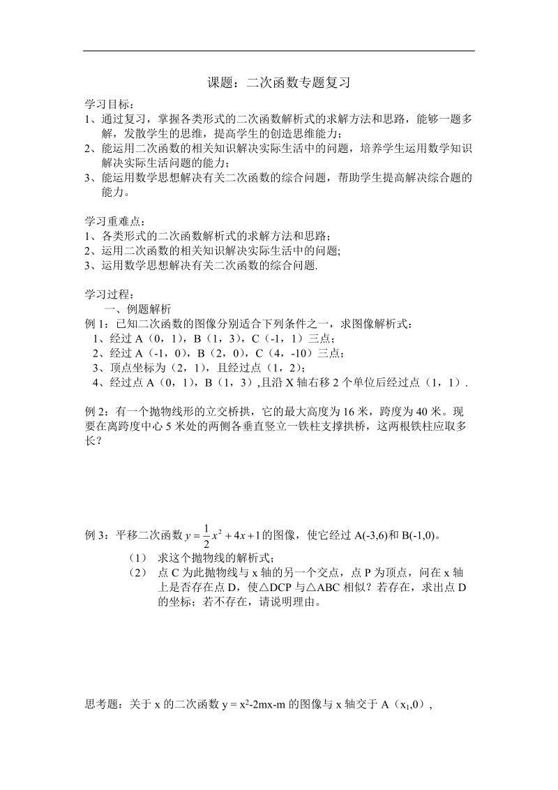 《二次函数的性质和图象》学案2（新人教b版必修1）.doc_第1页