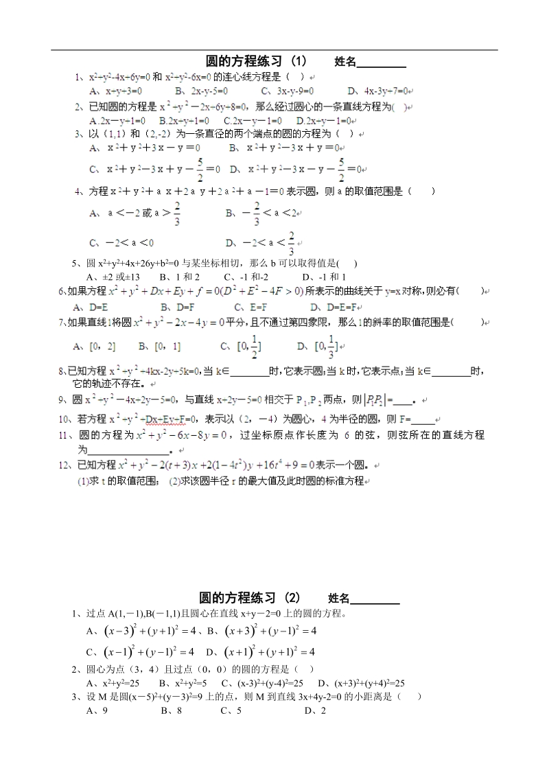 浙江专用：人教a版高二数学《圆的方程》练习.doc_第1页