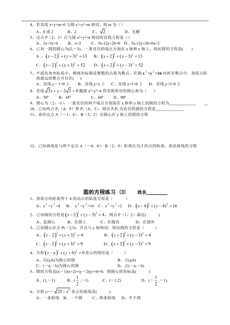 浙江专用：人教a版高二数学《圆的方程》练习.doc_第2页