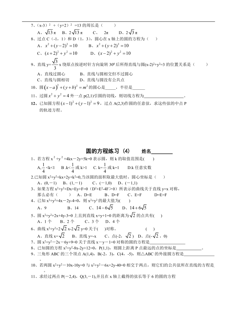 浙江专用：人教a版高二数学《圆的方程》练习.doc_第3页