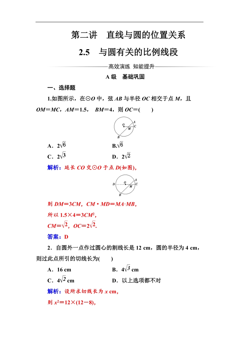 【金版学案】高中数学选修4-1（人教版）练习：第二讲2.5与圆有关的比例线段 word版含解析.doc_第1页