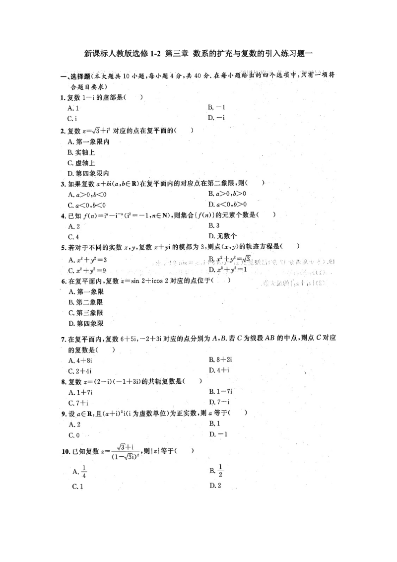 新课标人教版高中数学选修1-2第三章数系的扩充与复数的引入练习题 (1).doc_第1页