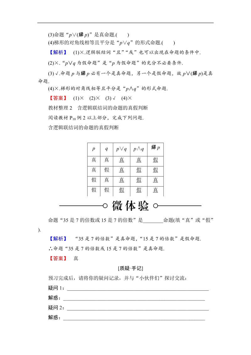 2018版高中数学（苏教版）选修1-1同步教师用书：第1章 1 2简单的逻辑联结词.doc_第2页