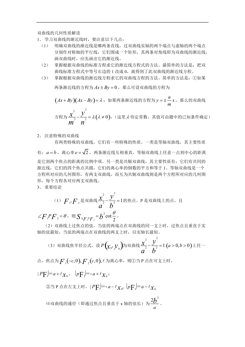 数学：2.2.2《双曲线的几何性质》素材（新人教b版选修1-1）.doc_第1页