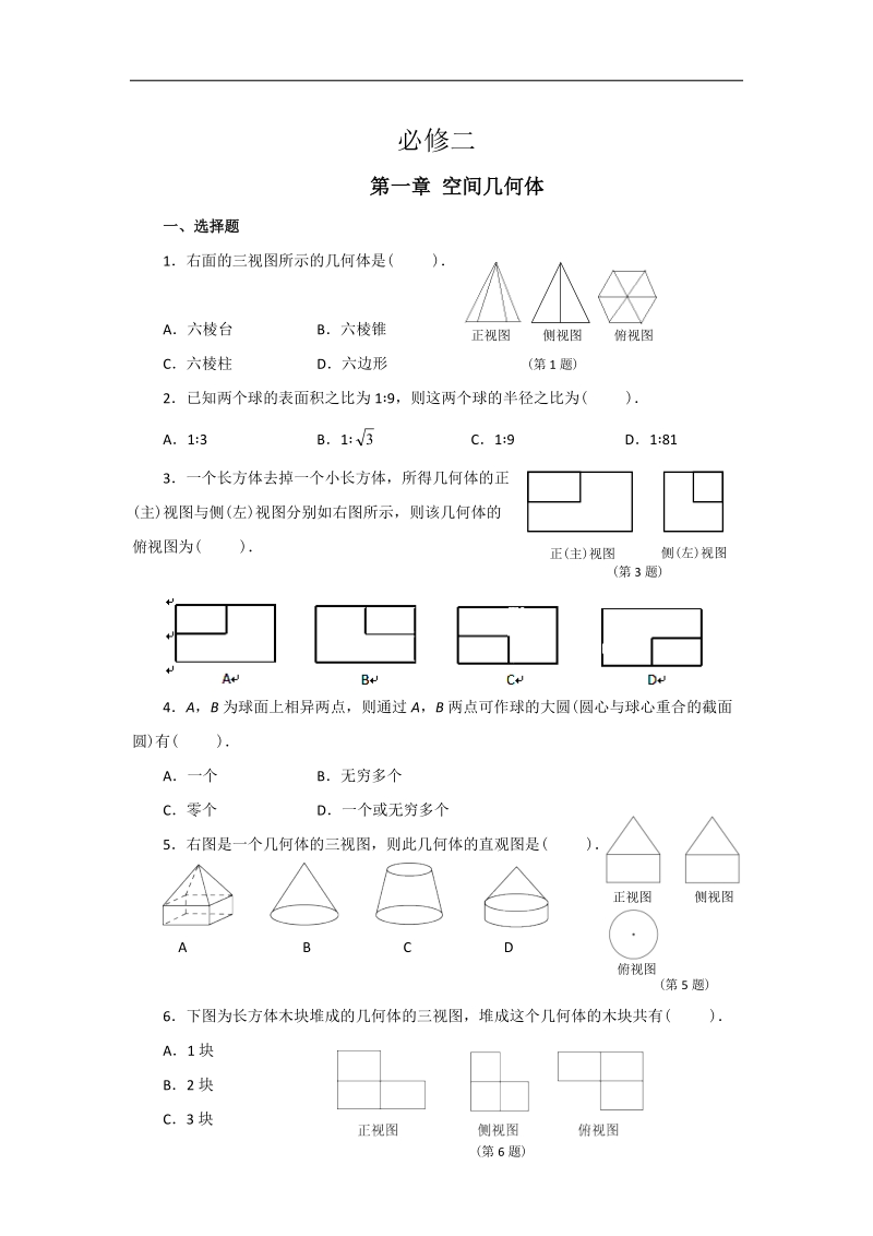 云南省昭通市实验中学高一数学同步练习：第一章 空间几何体（新人教a必修2）.doc_第1页