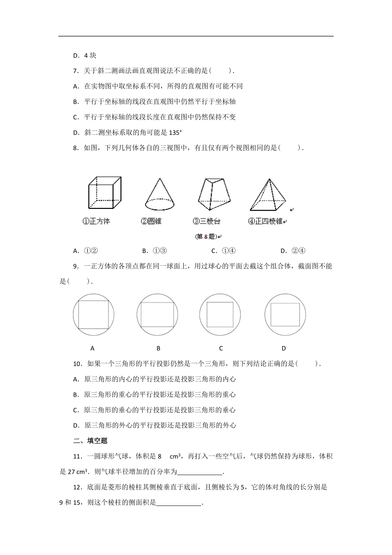 云南省昭通市实验中学高一数学同步练习：第一章 空间几何体（新人教a必修2）.doc_第2页